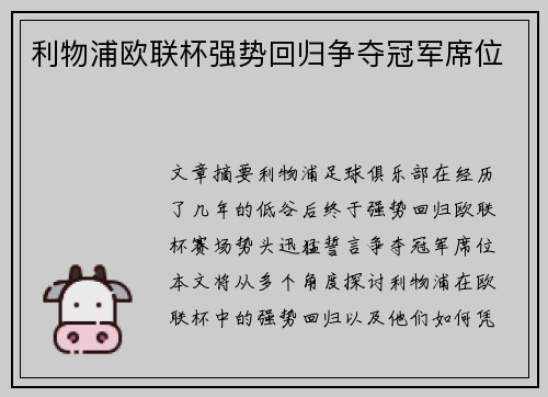 利物浦欧联杯强势回归争夺冠军席位