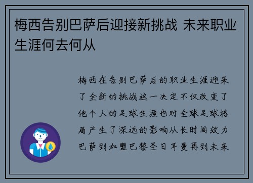 梅西告别巴萨后迎接新挑战 未来职业生涯何去何从