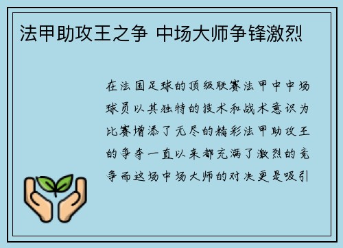 法甲助攻王之争 中场大师争锋激烈