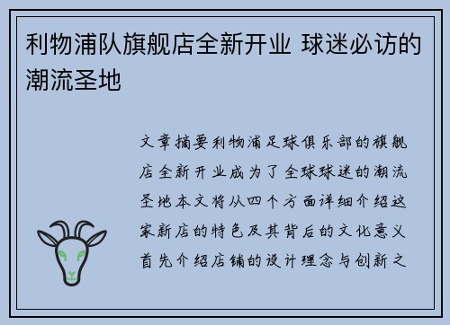 利物浦队旗舰店全新开业 球迷必访的潮流圣地
