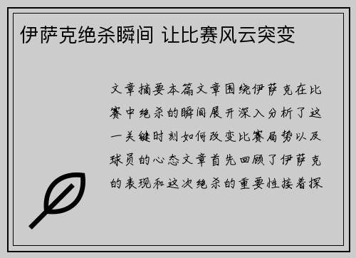伊萨克绝杀瞬间 让比赛风云突变