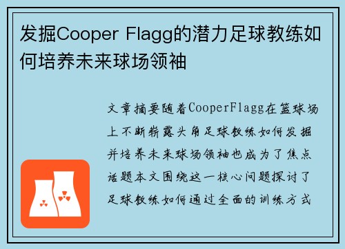 发掘Cooper Flagg的潜力足球教练如何培养未来球场领袖
