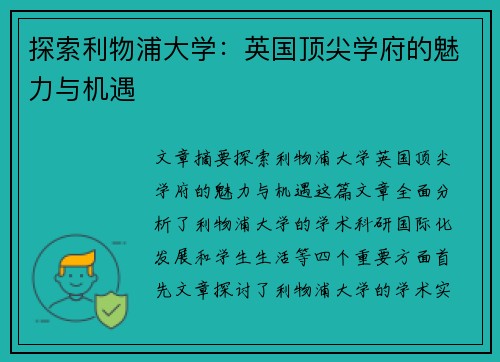 探索利物浦大学：英国顶尖学府的魅力与机遇