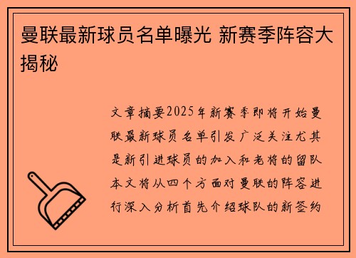 曼联最新球员名单曝光 新赛季阵容大揭秘