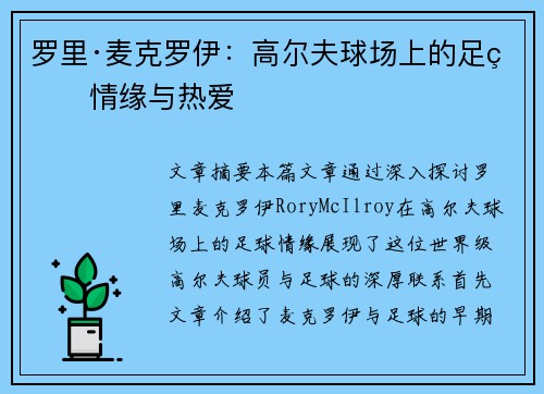 罗里·麦克罗伊：高尔夫球场上的足球情缘与热爱