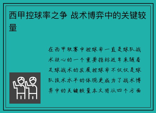 西甲控球率之争 战术博弈中的关键较量