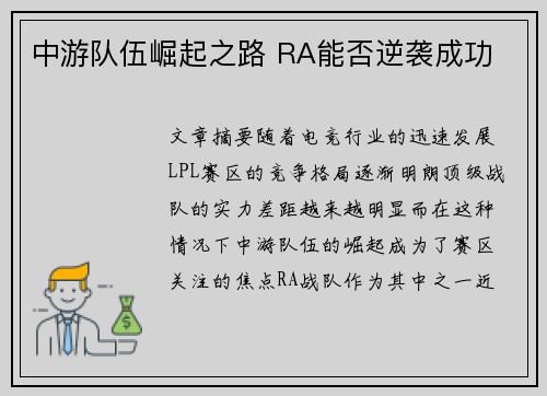 中游队伍崛起之路 RA能否逆袭成功
