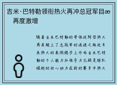 吉米·巴特勒领衔热火再冲总冠军目标再度激增