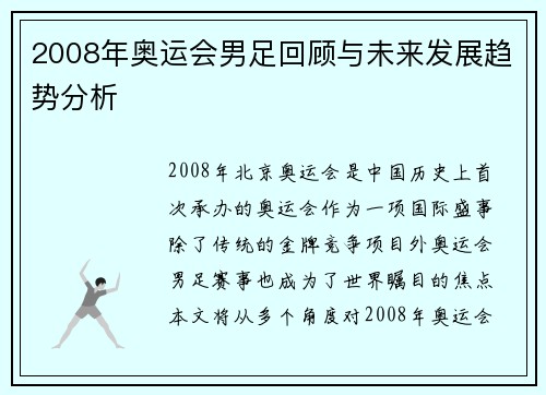 2008年奥运会男足回顾与未来发展趋势分析
