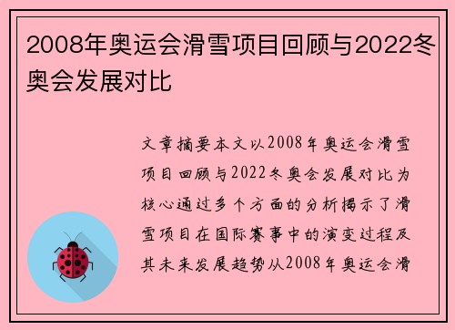 2008年奥运会滑雪项目回顾与2022冬奥会发展对比