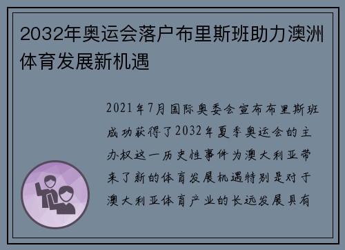 2032年奥运会落户布里斯班助力澳洲体育发展新机遇