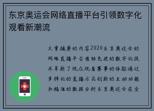 东京奥运会网络直播平台引领数字化观看新潮流