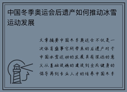 中国冬季奥运会后遗产如何推动冰雪运动发展