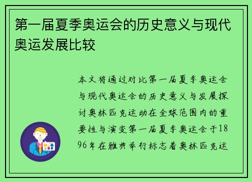 第一届夏季奥运会的历史意义与现代奥运发展比较