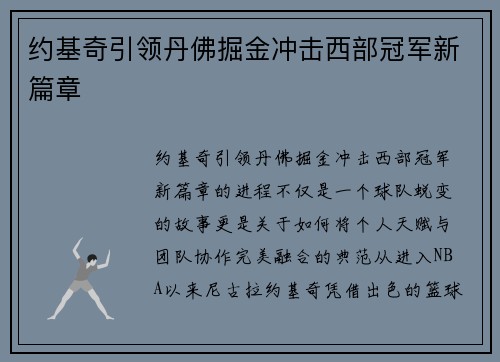 约基奇引领丹佛掘金冲击西部冠军新篇章