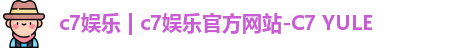 c7娱乐